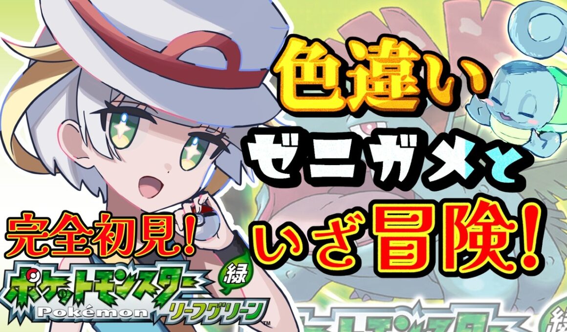 【ポケモン/リーフグリーン】＃6日目！完全初見❣色違いゼニガメちゃんと共に冒険だ✨✨✨【ここもの1期生/ルナ・ローゼンベルク】
