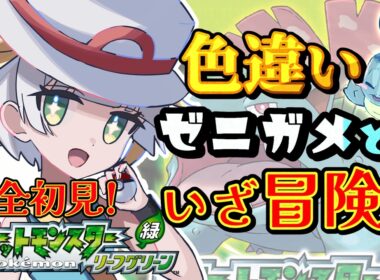 【ポケモン/リーフグリーン】＃6日目！完全初見❣色違いゼニガメちゃんと共に冒険だ✨✨✨【ここもの1期生/ルナ・ローゼンベルク】