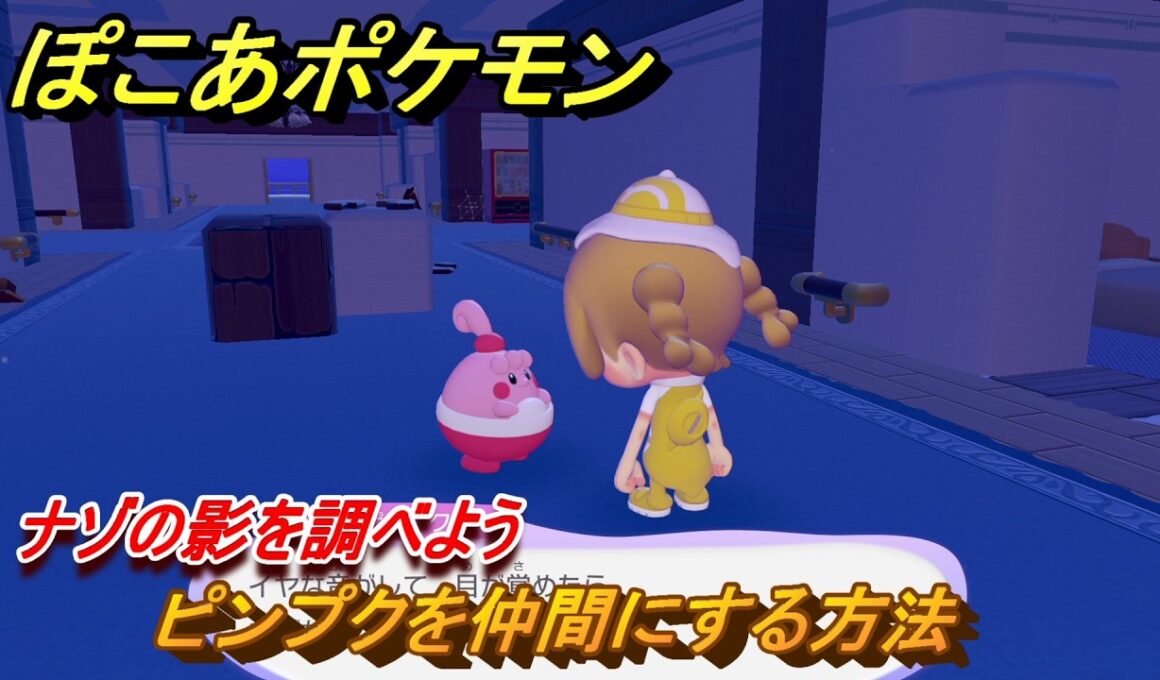 ぽこあポケモン　ピンプクを仲間にする方法　ナゾの影を調べよう　＃９７　【ぽこポケ】