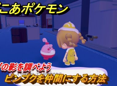 ぽこあポケモン　ピンプクを仲間にする方法　ナゾの影を調べよう　＃９７　【ぽこポケ】