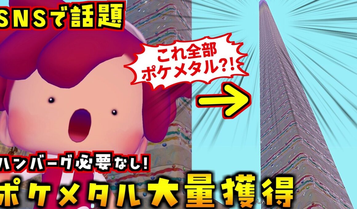 ハンバーグ不要！話題の最新ポケメタル回収が大量に稼げてヤバすぎたので解説します！【ぽこあポケモン ぽこポケ 初心者向け攻略】
