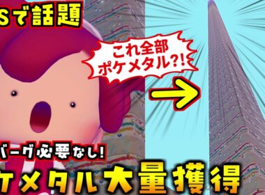 ハンバーグ不要！話題の最新ポケメタル回収が大量に稼げてヤバすぎたので解説します！【ぽこあポケモン ぽこポケ 初心者向け攻略】