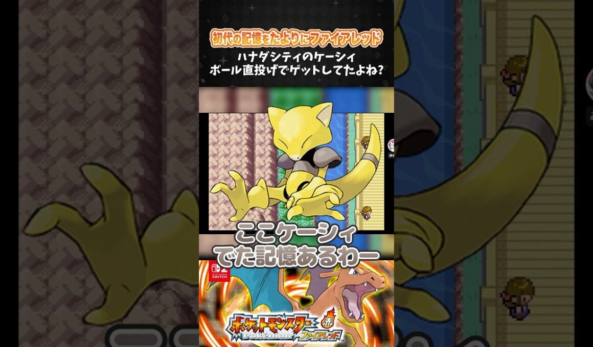 ハナダシティのケーシィ、ボール直投げでゲットしてたよね？【ポケモン ファイアレッド】【ポケットモンスター ファイアレッド┊Switch2】【配信切り抜き】 #Shorts