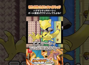 ハナダシティのケーシィ、ボール直投げでゲットしてたよね？【ポケモン ファイアレッド】【ポケットモンスター ファイアレッド┊Switch2】【配信切り抜き】 #Shorts