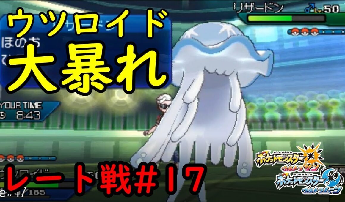 【ポケモンUSMレート戦#17】ウツロイドがメッチャ刺さった