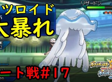【ポケモンUSMレート戦#17】ウツロイドがメッチャ刺さった