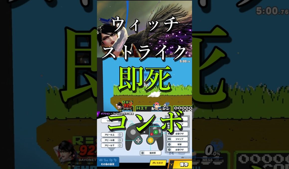 スマブラSP ベヨネッタ ウィッチストライク 即死コンボ 魅せコンボ ネス #スマブラsp #ベヨネッタ #即死コンボ