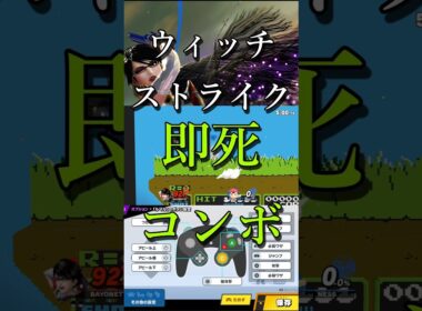 スマブラSP ベヨネッタ ウィッチストライク 即死コンボ 魅せコンボ ネス #スマブラsp #ベヨネッタ #即死コンボ