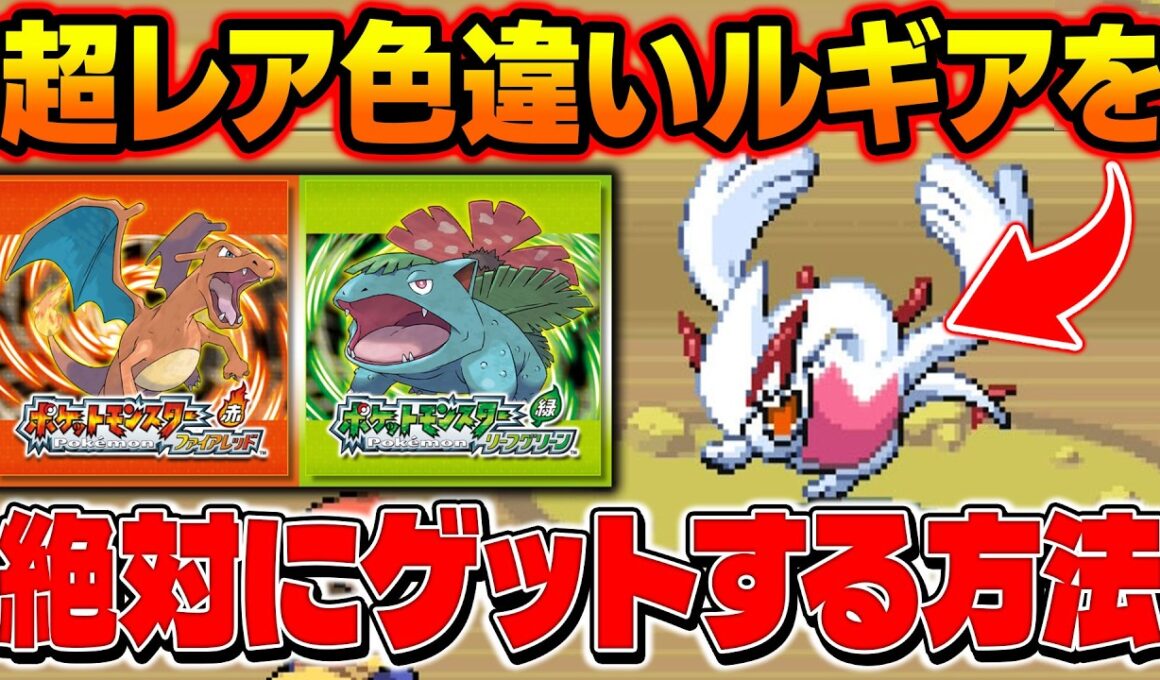 【ポケモンFRLG】超レア色違いルギアをゲット！最高に効率の良い厳選方法で出現させました！【柊みゅう】