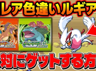 【ポケモンFRLG】超レア色違いルギアをゲット！最高に効率の良い厳選方法で出現させました！【柊みゅう】