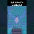 【ぽこあポケモン】伝説フリーザーが話してくれる！友達になると？【ぽこポケ】 #ポケモン　#shorts