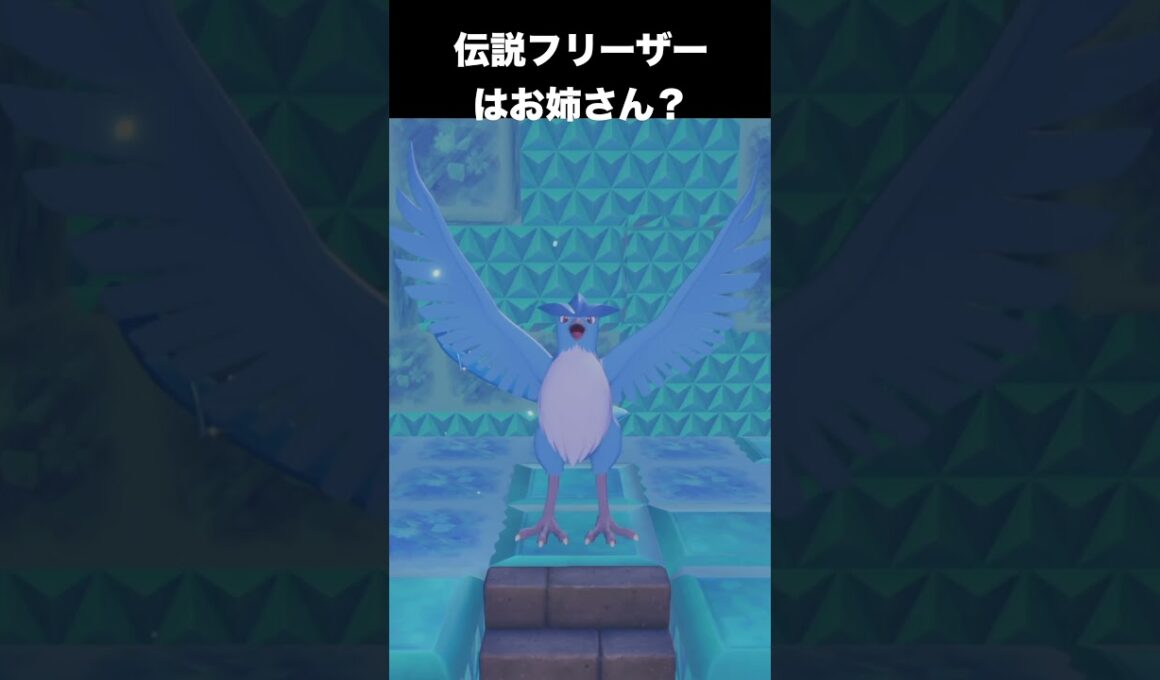 【ぽこあポケモン】伝説フリーザーが話してくれる！友達になると？【ぽこポケ】 #ポケモン　#shorts
