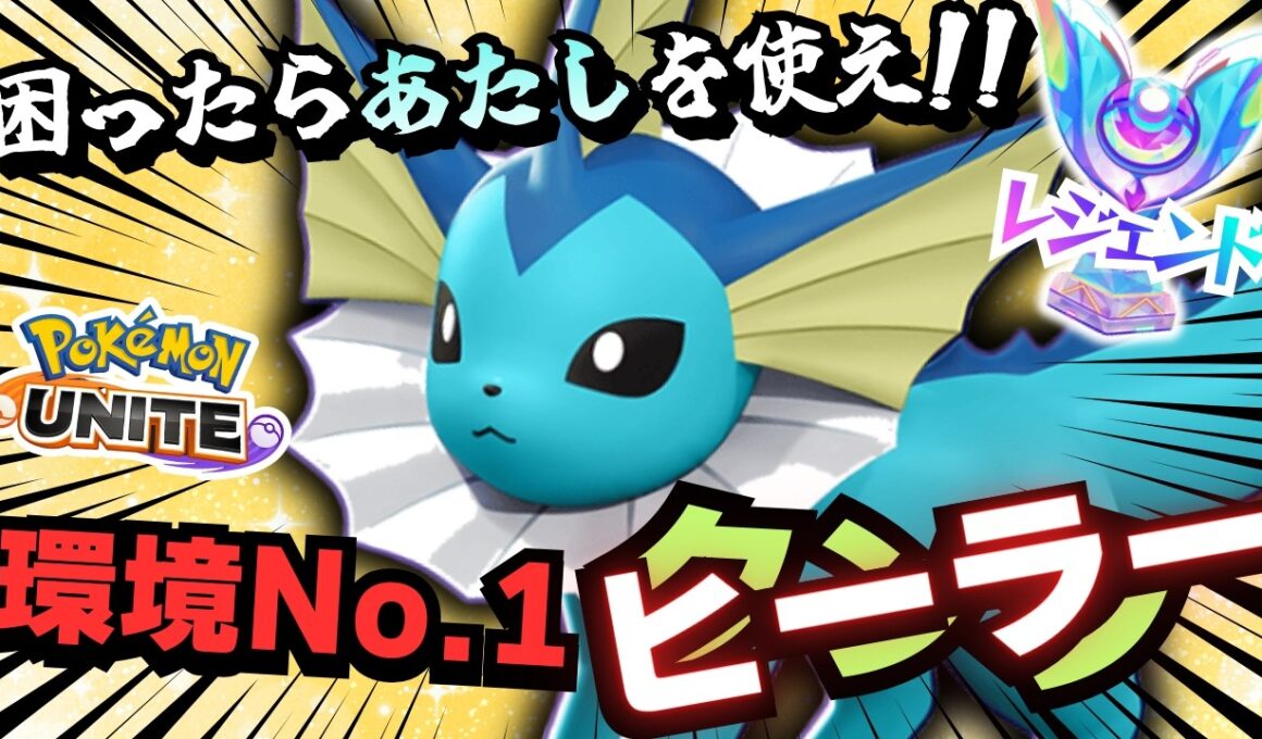 ソロランクで勝ちたいならシャワーズで構成を整えろ！！【ポケモンユナイト】【ずんだもん実況】