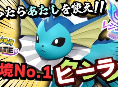 ソロランクで勝ちたいならシャワーズで構成を整えろ！！【ポケモンユナイト】【ずんだもん実況】