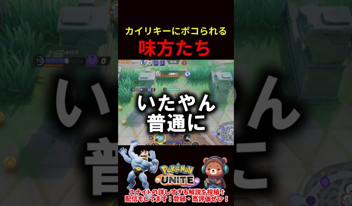 カイリキーにボコられる味方たち【ポケモンユナイト】
