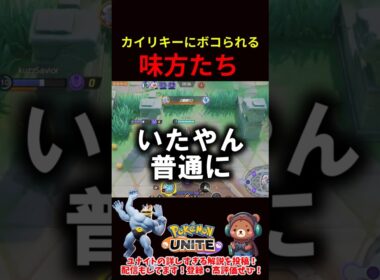 カイリキーにボコられる味方たち【ポケモンユナイト】