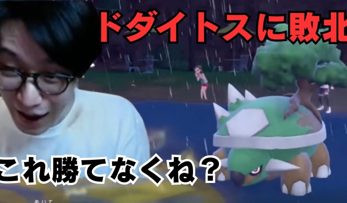 【ビエラ切り抜き】これ勝てる訳なくね？ドダイトスに敗北するビエラ【ポケモンSV】