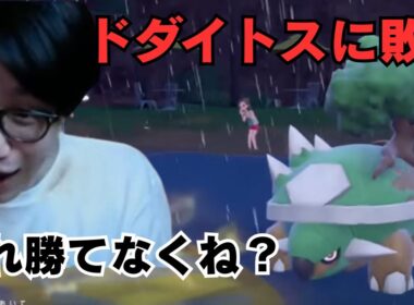 【ビエラ切り抜き】これ勝てる訳なくね？ドダイトスに敗北するビエラ【ポケモンSV】
