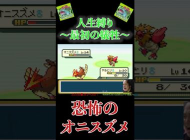 【ポケモン人生縛り】最初の仲間が〇にました.....ポッポ〇亡の瞬間　#ポケモン　#ポケモン縛り　#人生縛り　#ポケモンリーフグリーン　#ポケモン実況　#ゲーム実況　#pokemon #shorts