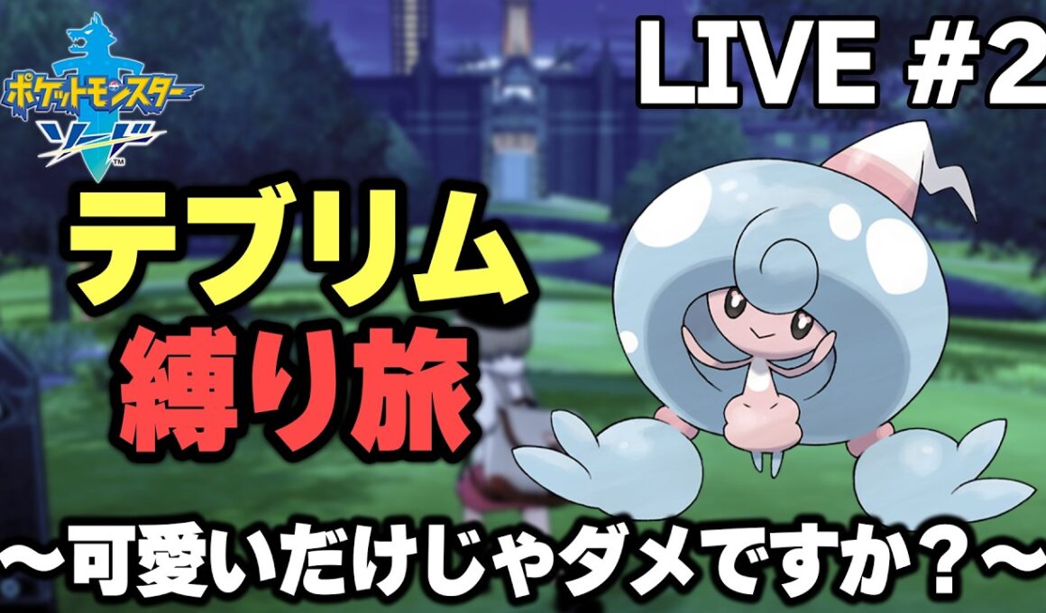 【ポケモン剣盾】テブリム縛り旅。可愛いだけじゃダメですか？【生放送part2】