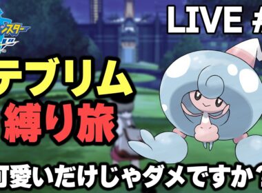 【ポケモン剣盾】テブリム縛り旅。可愛いだけじゃダメですか？【生放送part2】