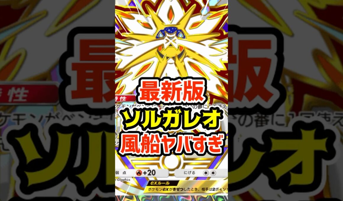 最新版ソルガレオex風船ヤバすぎ #ポケポケ #ポケカ #ポケモン
