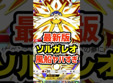 最新版ソルガレオex風船ヤバすぎ #ポケポケ #ポケカ #ポケモン