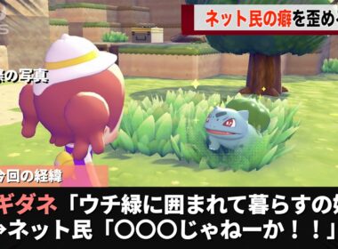ポケモンの新作のフシギダネ、あまりにも〇〇〇っぽいということが話題になるwwww