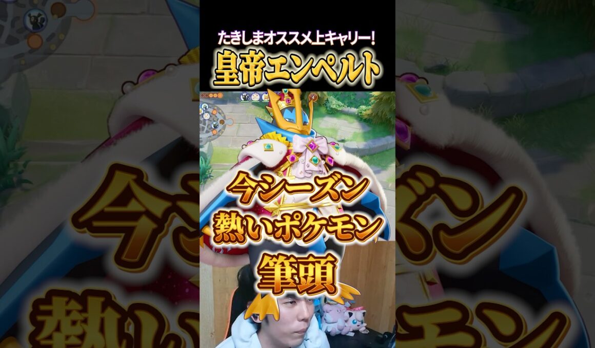 今熱い！皇帝エンペルト #shorts #ポケモンユナイト #ユナイト
