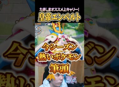 今熱い！皇帝エンペルト #shorts #ポケモンユナイト #ユナイト