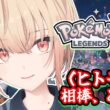 【Pokémon LEGENDS Z-A】ヒトモシに出会うまで。完全初見＆久しぶりのミアレシティ#05【水面まどか / にじさんじ】