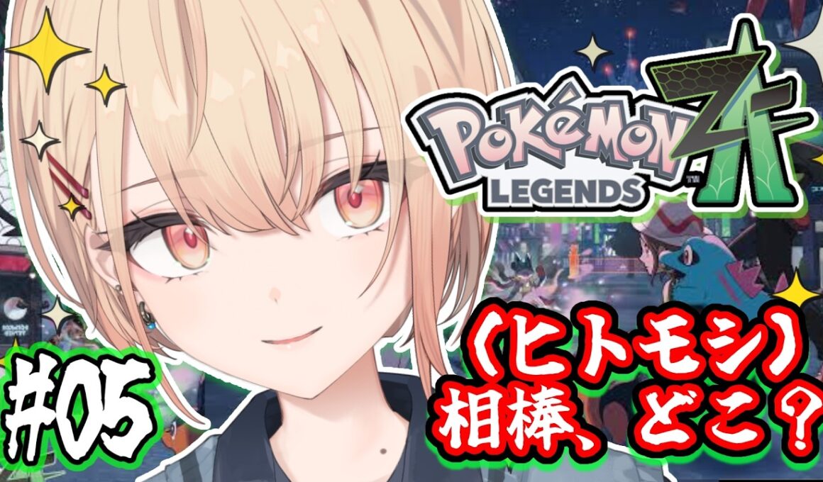 【Pokémon LEGENDS Z-A】ヒトモシに出会うまで。完全初見＆久しぶりのミアレシティ#05【水面まどか / にじさんじ】