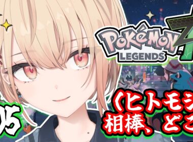 【Pokémon LEGENDS Z-A】ヒトモシに出会うまで。完全初見＆久しぶりのミアレシティ#05【水面まどか / にじさんじ】