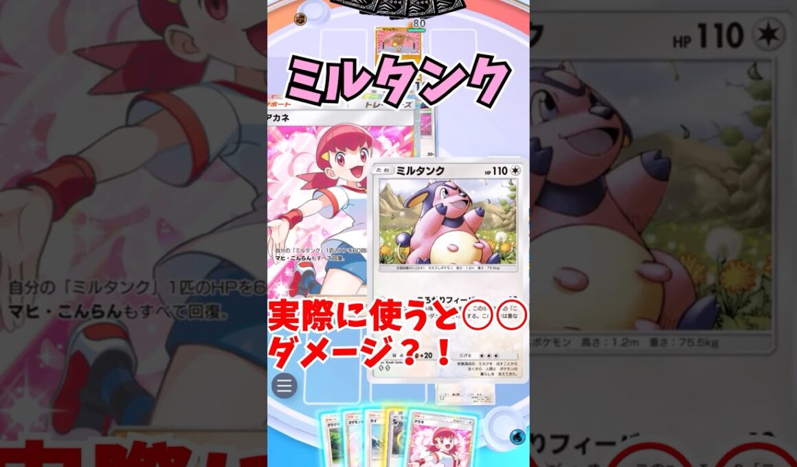 【ポケポケ】ミルタンクって何ダメージでるの？？【ゆっくり実況＋生声】　#ポケモン　#shorts　#ポケモンカード #ゆっくり実況