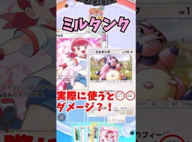 【ポケポケ】ミルタンクって何ダメージでるの？？【ゆっくり実況＋生声】　#ポケモン　#shorts　#ポケモンカード #ゆっくり実況
