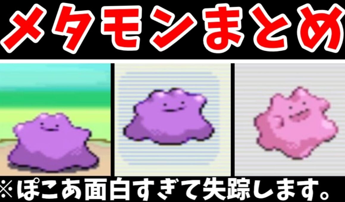 【総集編】メタモンの主役回！ぽこ あ ポケモン発売記念！【ゆっくり実況】【ポケモンPt】