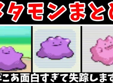 【総集編】メタモンの主役回！ぽこ あ ポケモン発売記念！【ゆっくり実況】【ポケモンPt】