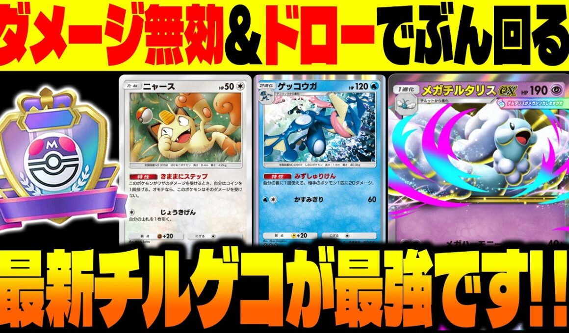 【ポケポケ】ダメージ無効&ドローで無双する最新版『メガチルタリスex』&『ゲッコウガ』がランクマで勝てる最強デッキです！【柊みゅう】