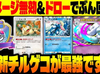 【ポケポケ】ダメージ無効&ドローで無双する最新版『メガチルタリスex』&『ゲッコウガ』がランクマで勝てる最強デッキです！【柊みゅう】