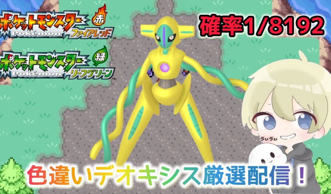 【ポケモンFRLG】10500回目！確率1/8192 期待値70%超え!色違いデオキシス厳選配信！#ポケモン #ポケモンfrlg #pokemon #shorts