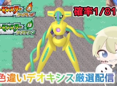 【ポケモンFRLG】10500回目！確率1/8192 期待値70%超え!色違いデオキシス厳選配信！#ポケモン #ポケモンfrlg #pokemon #shorts