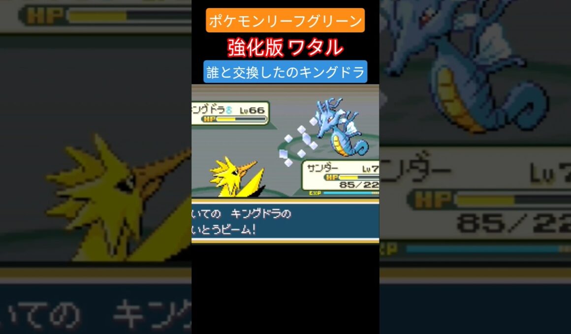 【ポケモンリーフグリーン】ワタルのキングドラ #ポケモン #pokemon #キングドラ #四天王 #ぽこあポケモン #リーフグリーン #ファイアレッド #nintendo #switch