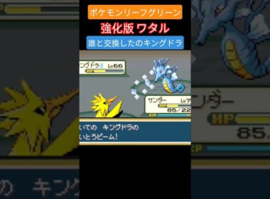 【ポケモンリーフグリーン】ワタルのキングドラ #ポケモン #pokemon #キングドラ #四天王 #ぽこあポケモン #リーフグリーン #ファイアレッド #nintendo #switch