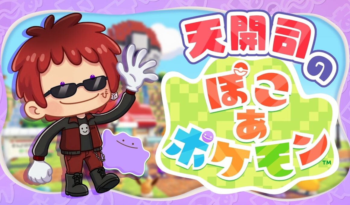 【ぽこ あ ポケモン】シャンデラの灯をともせ【天開司/Vtuber】