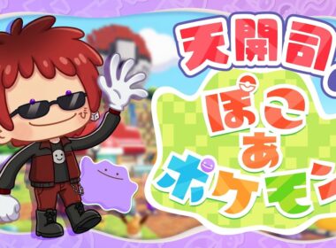 【ぽこ あ ポケモン】シャンデラの灯をともせ【天開司/Vtuber】