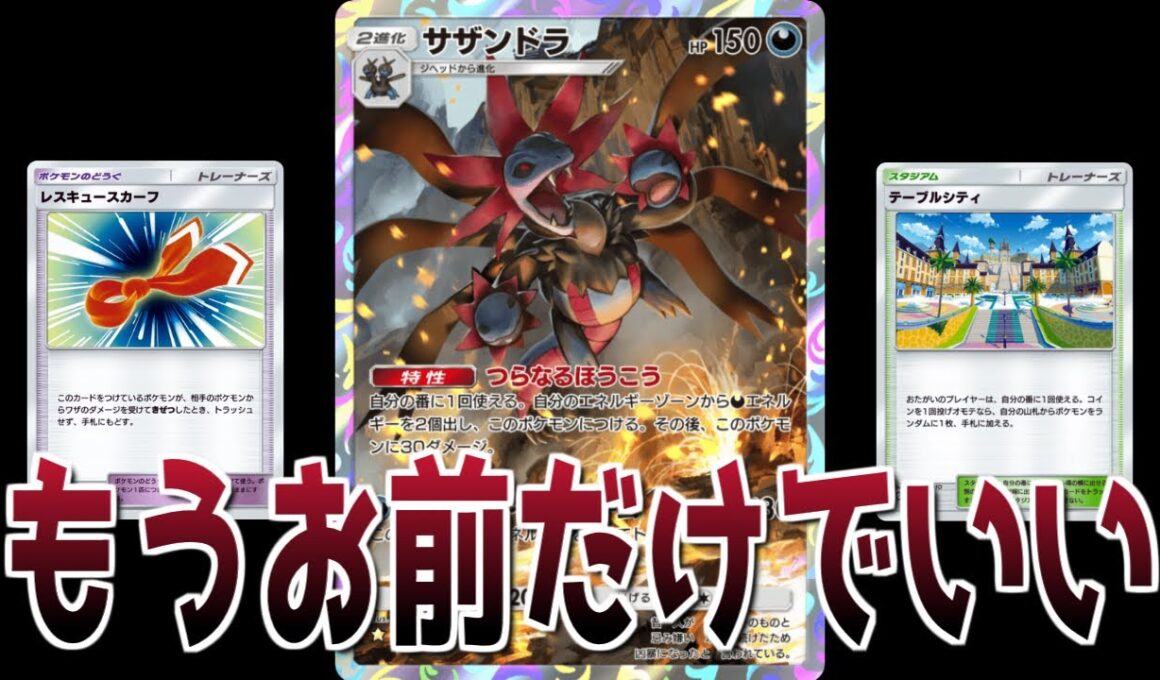 【ポケポケ】もうお前1人で良くないか？サザンドラくん。【デッキ紹介】【ランクマ】【パルデアワンダー】