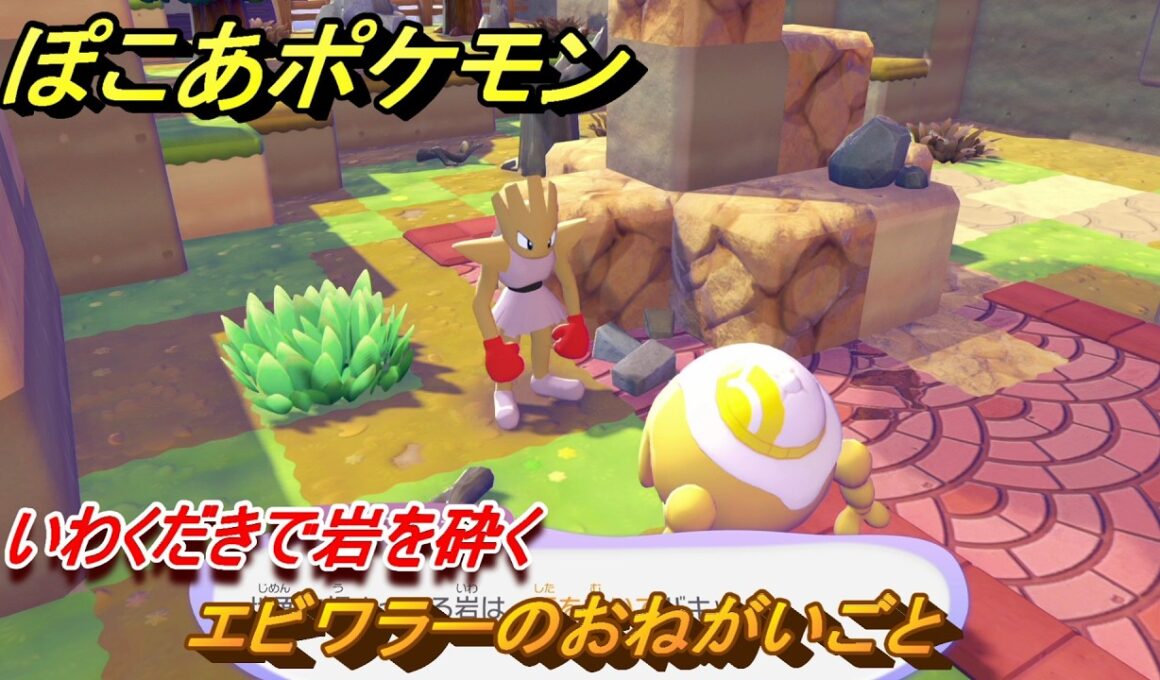 ぽこあポケモン　エビワラーのおねがいごと　いわくだきで岩を砕く　＃３５　【ぽこポケ】