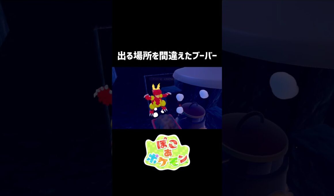 出てくる場所を間違えたブーバー #ぽこあポケモン #ぽこポケ #ポケモン #pokemon #shorts