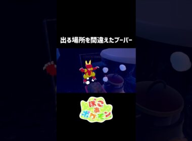 出てくる場所を間違えたブーバー #ぽこあポケモン #ぽこポケ #ポケモン #pokemon #shorts