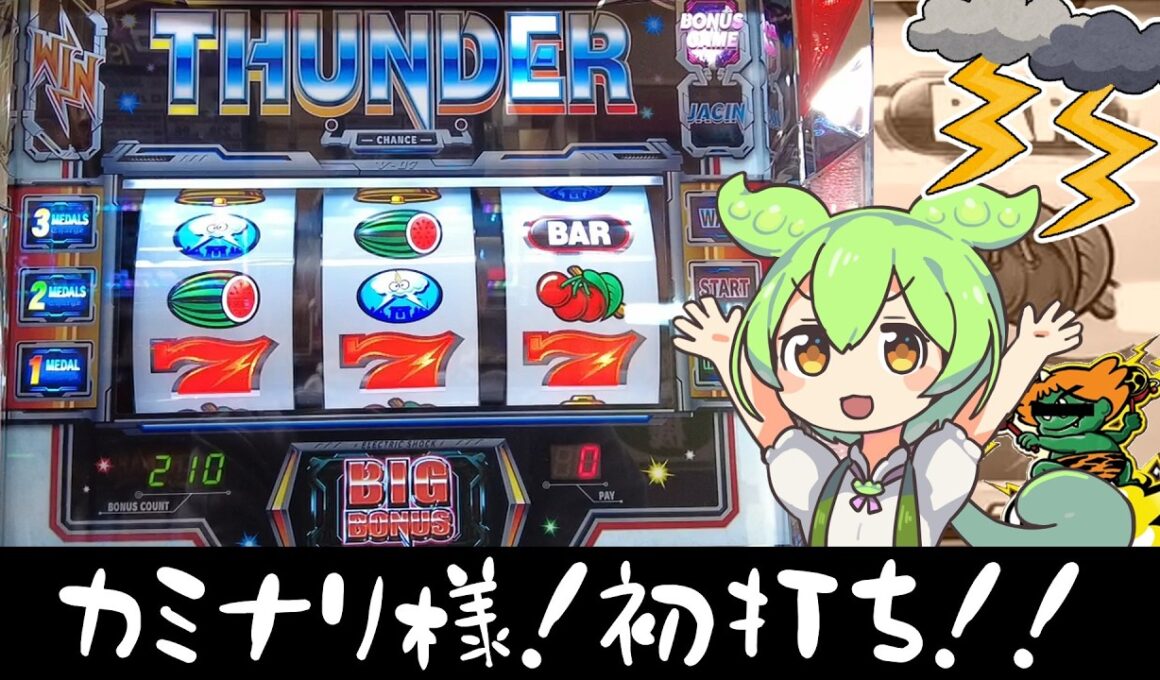 【26/3 新台】カミナリ様？スマスロサンダーVを打つずんだもん　【ずんだもんパチスロ実況】